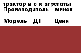 трактор и с/х агрегаты › Производитель ­ минск › Модель ­ ДТ-75 › Цена ­ 250 000 - Ярославская обл. Авто » Спецтехника   